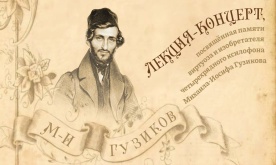 Лекция-концерт, посвященная памяти виртуоза и изобретателя четырехрядного ксилофона Михаила-Иосифа Гузикова
