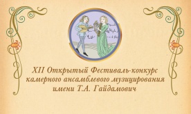XII Открытый Фестиваль-конкурс камерного ансамблевого музицирования имени Т. А. Гайдамович