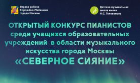 Открытый конкурс пианистов среди учащихся образовательных учреждений в области музыкального искусства города Москвы «Северное сияние»