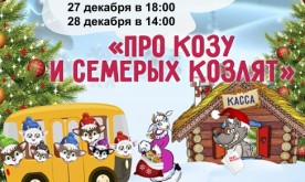 Новогоднее представление "Про козу и семерых козлят"