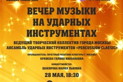 Вечер музыки на ударных инструментах