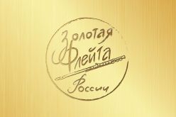 III Всероссийский конкурс юных флейтистов и ансамблей духовых инструментов «Золотая флейта России»