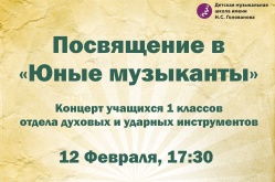 Посвящение в юные музыканты