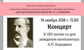 Концерт к 185-летию со дня рождения композитора А.П. Бородина