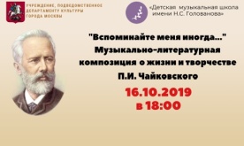 "Вспоминайте меня иногда..." Музыкально-литературная композиция о жизни и творчестве П.И. Чайковского