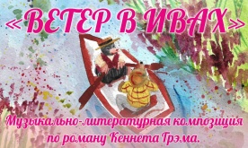 «Ветер в ивах». Музыкально-литературная композиция по роману Кеннета Грэма