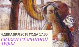 "Сказки старинной арфы". Музыкальная сказка по мотивам произведений Г.Х. Андерсена