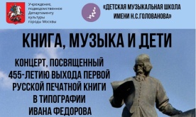 Книга, музыка и дети. Концерт, посвященный 455-летию выхода первой русской печатной книги в типографии Ивана Федорова