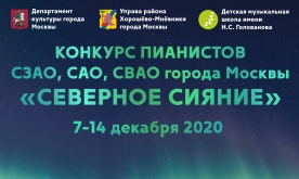Конкурс пианистов СЗАО, САО, СВАО города Москвы «Северное сияние»