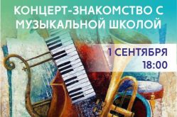 Концерт-знакомство с музыкальной школой