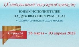 IX Открытый окружной конкурс юных исполнителей на духовых инструментах «Сиринга»