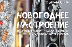 «Новогоднее настроение». Отчетный концерт отдела духовых и ударных инструментов