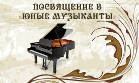 «Посвящение в юные музыканты». Концерт учащихся класса фортепиано