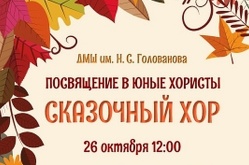 «Сказочный хор». Посвящение в юные хористы
