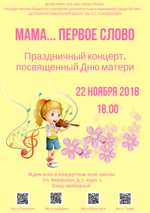 "Мама... Первое слово". Праздничный концерт, посвященный Дню матери