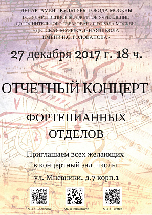 Приглашаем посетить отчетный концерт фортепианных отделов  школы