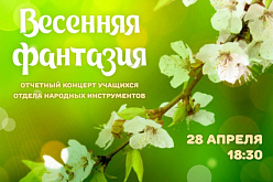 «Весенняя фантазия». Отчетный концерт учащихся отдела народных инструментов