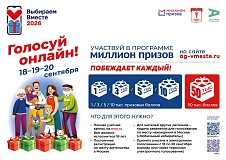 Акция «#ВыбираемВместе2026 — Москва»