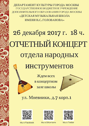 Приглашаем всех желающих на отчётный концерт отдела народных инструментов