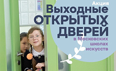 Выходные открытых дверей