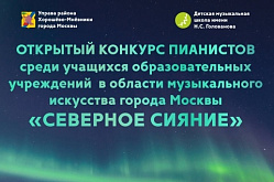 Открытый конкурс пианистов среди учащихся образовательных учреждений в области музыкального искусства города Москвы "Северное сияние"