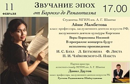 Звучание эпох от Барокко до Романтизма. Концерт Айше Мамбетовой